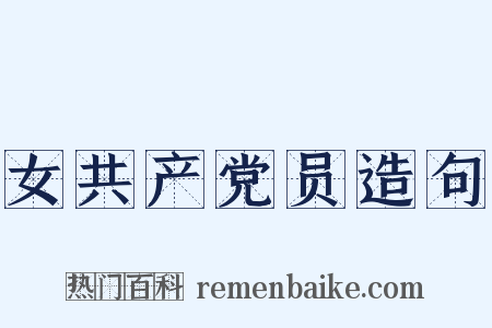 女共产党员造句是什么意思的图片